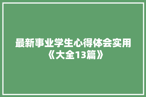 最新事业学生心得体会实用《大全13篇》 表扬书