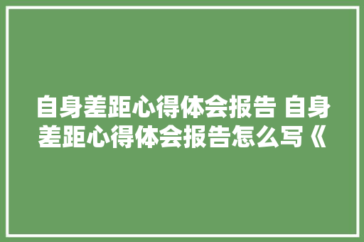 自身差距心得体会报告 自身差距心得体会报告怎么写《4篇》 社会论文