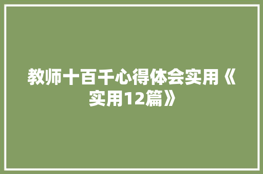 教师十百千心得体会实用《实用12篇》 简历