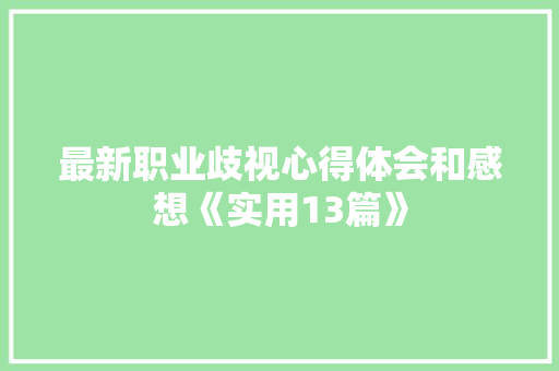 最新职业歧视心得体会和感想《实用13篇》 担保书
