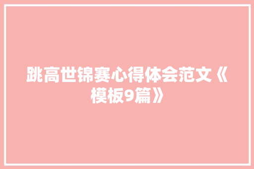 跳高世锦赛心得体会范文《模板9篇》 社会论文