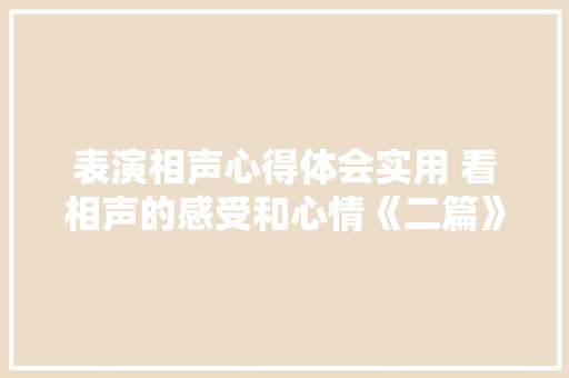 表演相声心得体会实用 看相声的感受和心情《二篇》 承诺书