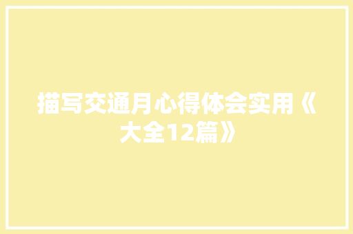 描写交通月心得体会实用《大全12篇》 简历资料
