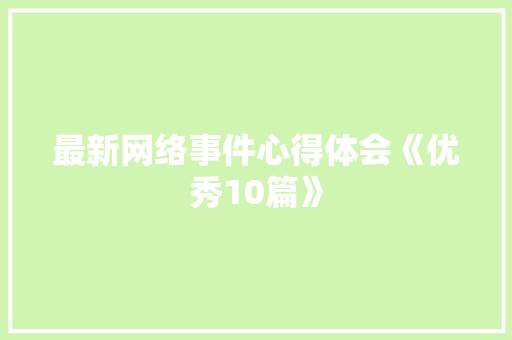 最新网络事件心得体会《优秀10篇》 公证书