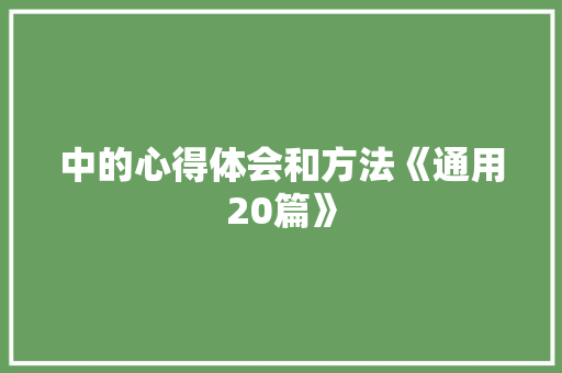 中的心得体会和方法《通用20篇》 办公写作