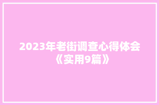 2023年老街调查心得体会《实用9篇》 保证书