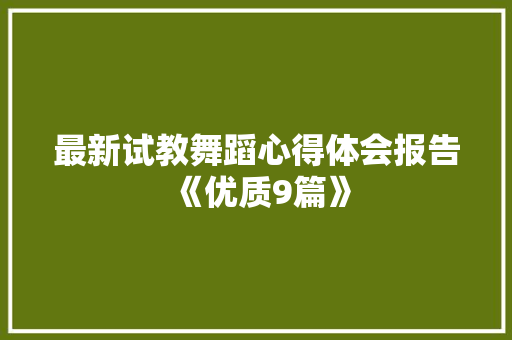 最新试教舞蹈心得体会报告《优质9篇》 社会论文