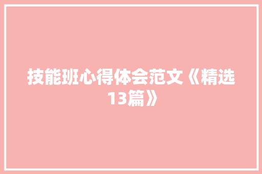 技能班心得体会范文《精选13篇》 保证书