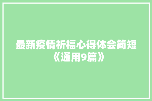 最新疫情祈福心得体会简短《通用9篇》 管理论文