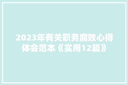 2023年有关职务腐败心得体会范本《实用12篇》 担保书