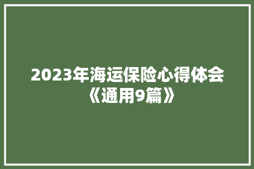 2023年海运保险心得体会《通用9篇》 保证书