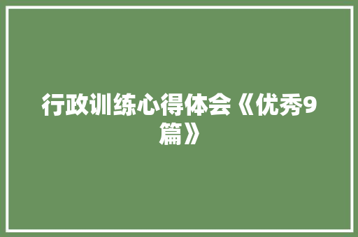 行政训练心得体会《优秀9篇》 管理论文