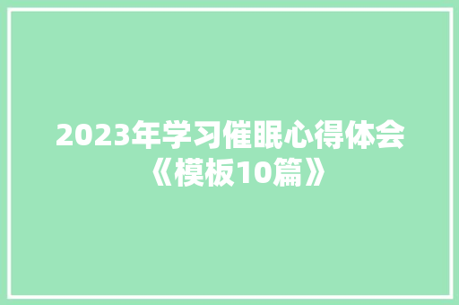 2023年学习催眠心得体会《模板10篇》 担保书