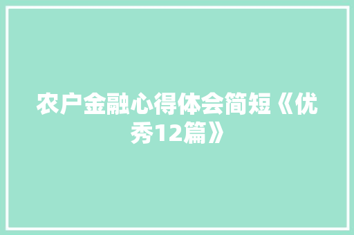 农户金融心得体会简短《优秀12篇》 个人写作
