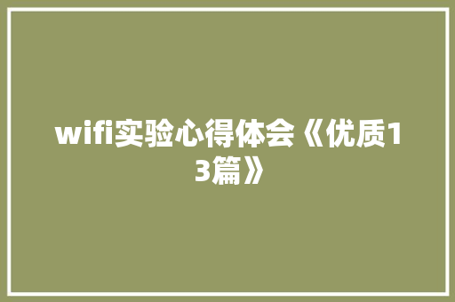 wifi实验心得体会《优质13篇》 个人简历