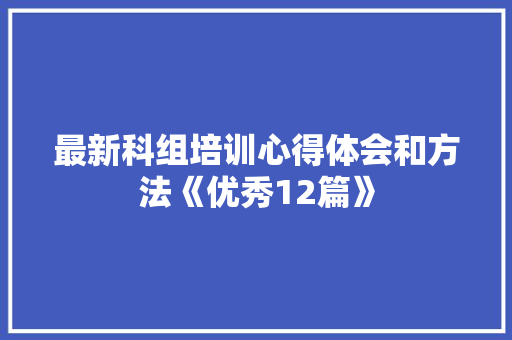 最新科组培训心得体会和方法《优秀12篇》 担保书