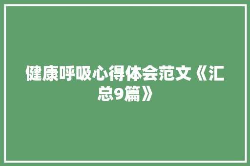 健康呼吸心得体会范文《汇总9篇》 个人简历