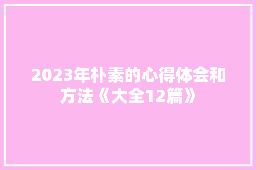 2023年朴素的心得体会和方法《大全12篇》 保证书