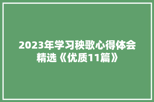 2023年学习秧歌心得体会精选《优质11篇》 保证书