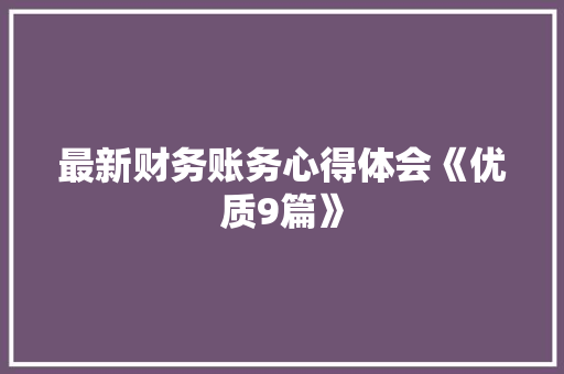 最新财务账务心得体会《优质9篇》 简历