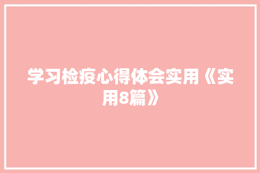 学习检疫心得体会实用《实用8篇》 承诺书