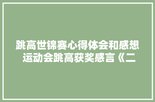 跳高世锦赛心得体会和感想 运动会跳高获奖感言《二篇》 条剧书信
