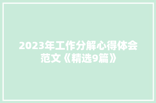 2023年工作分解心得体会范文《精选9篇》 办公写作
