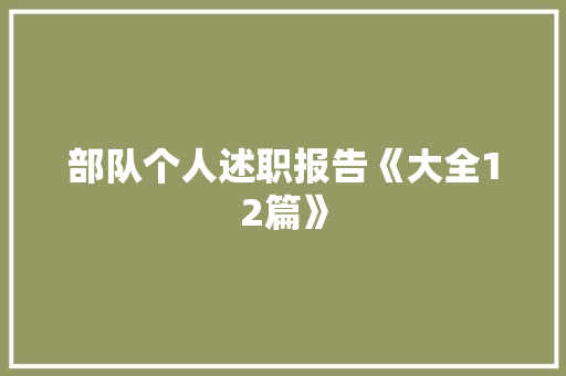 部队个人述职报告《大全12篇》 文秘写作