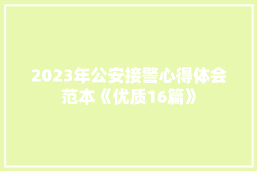 2023年公安接警心得体会范本《优质16篇》 计算机论文