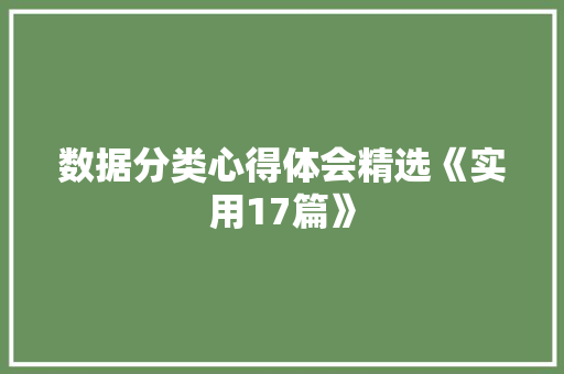 数据分类心得体会精选《实用17篇》 策划方案