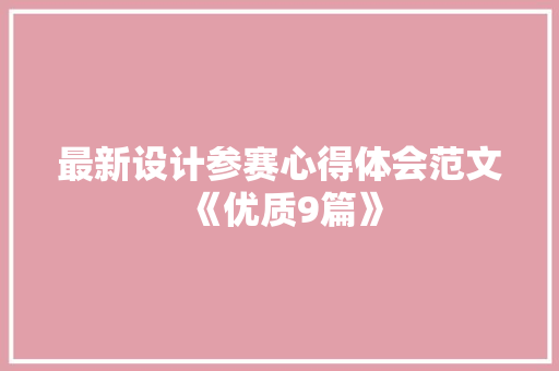 最新设计参赛心得体会范文《优质9篇》 论文