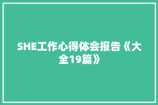 SHE工作心得体会报告《大全19篇》 办公写作