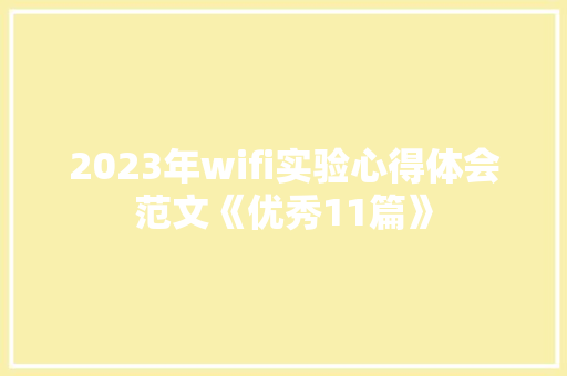 2023年wifi实验心得体会范文《优秀11篇》 公证书