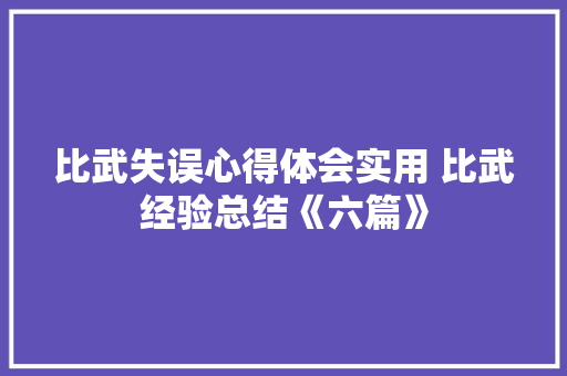 比武失误心得体会实用 比武经验总结《六篇》 承诺书