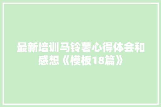 最新培训马铃薯心得体会和感想《模板18篇》 公证书