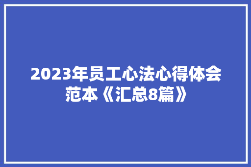 2023年员工心法心得体会范本《汇总8篇》 保证书