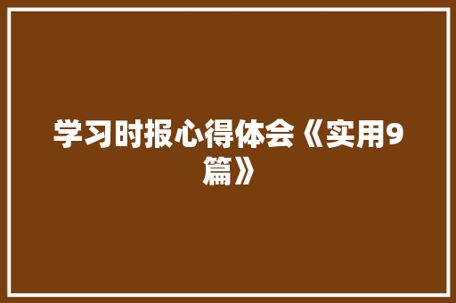 学习时报心得体会《实用9篇》 个人写作