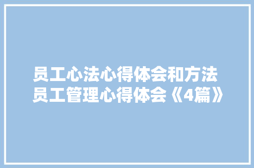 员工心法心得体会和方法 员工管理心得体会《4篇》 社会论文
