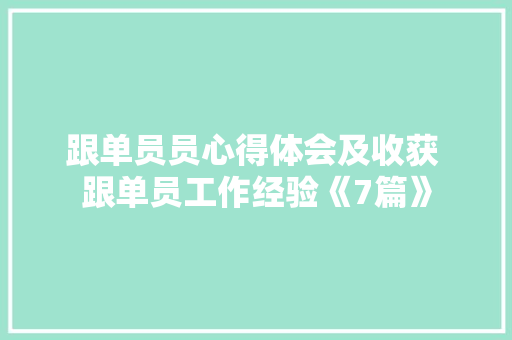 跟单员员心得体会及收获 跟单员工作经验《7篇》 教育论文