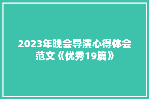 2023年晚会导演心得体会范文《优秀19篇》 简历资料
