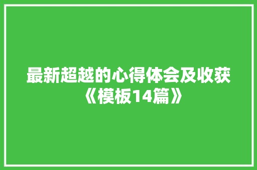 最新超越的心得体会及收获《模板14篇》 面试技巧