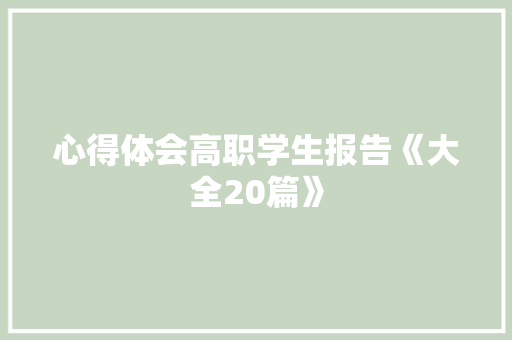 心得体会高职学生报告《大全20篇》 毕业设计