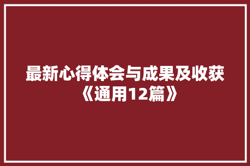 最新心得体会与成果及收获《通用12篇》 文秘写作