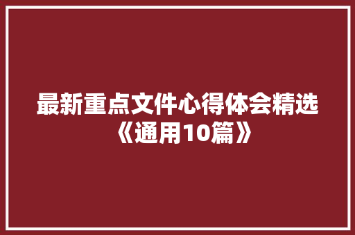 最新重点文件心得体会精选《通用10篇》 管理论文