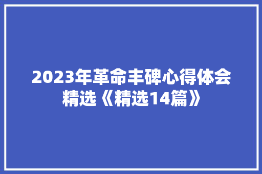 2023年革命丰碑心得体会精选《精选14篇》 承诺书