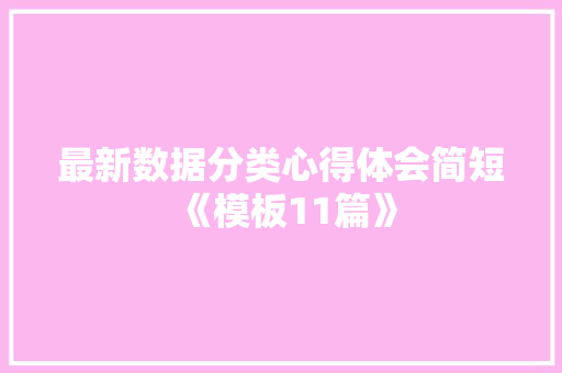 最新数据分类心得体会简短《模板11篇》 个人简历
