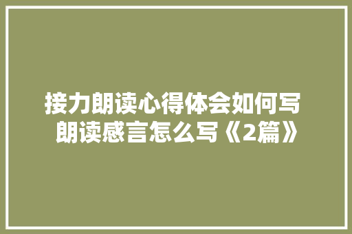 接力朗读心得体会如何写 朗读感言怎么写《2篇》 社会论文