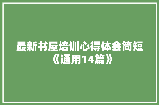 最新书屋培训心得体会简短《通用14篇》 担保书