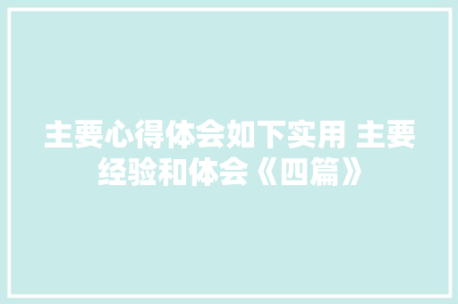 主要心得体会如下实用 主要经验和体会《四篇》 承诺书