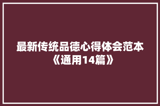 最新传统品德心得体会范本《通用14篇》 文秘写作
